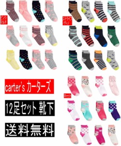 【送料無料】12足セット Carters  カーターズ  ベビー 滑り止めソール付き 靴下 ソックス  女の子用 男の子用 2-3T（歳）(14.5cm)   4-5T