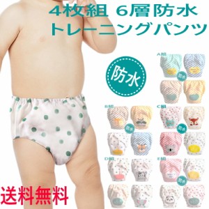 トレーニングパンツ 4枚組 6層 パンツ 男の子 女の子 トレパン トイトレ パンツ  おねしょ対策 80cm 90cm 100cm 110cm  出産祝い ギフト 