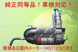 マフラー純正同等/車検対応 081-30 アクティバン HH3 HH4 ストリート