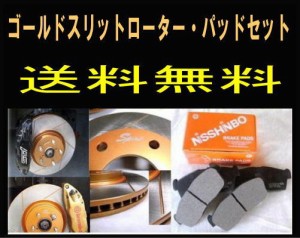 送料無料 ランエボ CT9A リヤゴールドスリットローター＆パッド