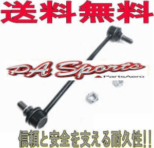 送料無料　ホンダ　ステップワゴン　RF5　RF6　F/スタビライザーリンク　L-H1　1本　純正同等（新品）