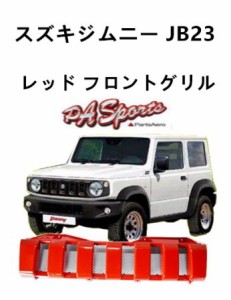 スズキジムニー JB23用  フロントグリル ワインレッドカラー