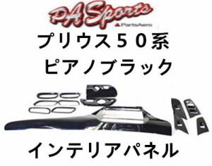 プリウス５０系　ZVW51/ZVW55　3Dインテリアパネル　ピアノブラック