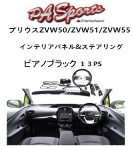 プリウス５０系　ZVW51/ZVW55　3Dインテリアパネル ステアリング シフトノブ ３点セット ピアノブラック