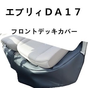 スズキエブリイ ワゴン DA17系 フロントデッキカバー PVCレザー
