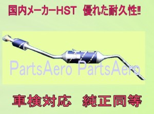 ハイゼットカーゴS331V (4WD) 新品触媒付マフラー 車検対応   ■ 純正同等 ＨＳＴ　055-211C