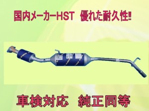 ハイゼット トラックS201P (2WD)/S211P (4WD)車検対応　触媒付マフラー  ■ 純正同等 ＨＳＴ055-216C