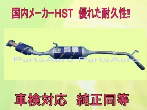 ハイゼットトラックS201P (2WD/4WD)車検対応　触媒付マフラー  ■ 純正同等 ＨＳＴ055-214C