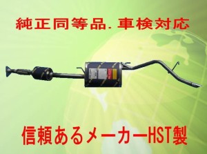 純正同等/車検対応マフラーハイゼット S200V S210V S200W S210W HST品番：055-204C