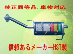 純正同等/車検対応 日産 キューブ BZ11 マフラー HST品番：013-26