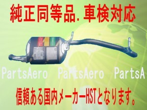 純正同等/車検対応フレア MS31S リア マフラー HST品番：096-112