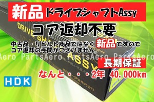 新品ドライブシャフトAssy■エブリィ DA64V 4WD (返却不要)