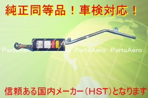 マフラー■スクラム トラック■DH41T(4WD)■純正同等/車検対応096-62