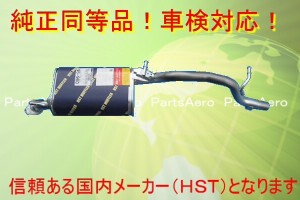 新品即決 マフラー■モコ MG21S (ターボ)■純正同等/車検対応096-95