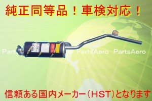 マフラー■スクラム トラック■DG51T/DJ51T■純正同等/車検対応096-61