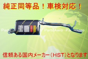 新品即決■マフラー■モコ■MG21S■純正同等/車検対応 096-94