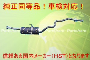 マフラー(ノーマル)■ハイエースLH119V他　純正同等/車検対応HST品番　031-93