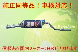 新品マフラー■ミニキャブバン U41V U42V■純正同等/車検対応065-37