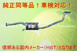 純正同等/車検対応タイプマフラー■デリカスターワゴン P35W HST067-19