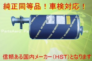 新品マフラー■キャンターFB501A FB511A FD501B FD50AB 純正同等/車検対応 067-4