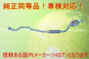 新品マフラー ミラアヴイ L250S 2WD 純正同等/車検対応055-162