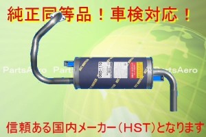 パジェロミニ　H53A H58A■新品マフラー 純正同等 車検対応065-110