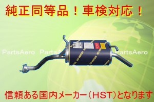 スクラム DG52Ｔ DH52Ｔ■新品 純正同等/車検対応 マフラー 096-87