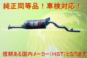 ミニキャブバン U61V U62V 後期■新品マフラー 純正同等/車検対応 065-82