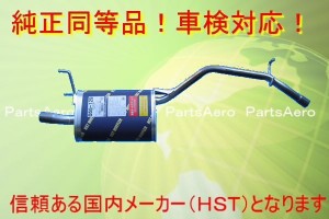 新品マフラー■ハイゼット S200C S210C 純正同等/車検対応 055-129