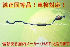 新品  マフラー■ タント L350S (2WD) 純正同等/車検対応 055-165