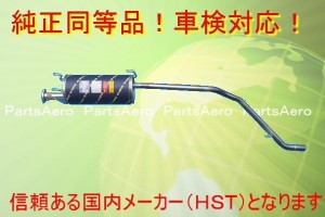 ライトエースノア■CR42V CR52V■新品マフラー純正同等/車検対応 032-137