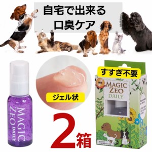 犬 歯石取り マジックゼオ デイリー 2箱 歯ブラシ2本プレゼント 犬 猫 歯磨き 歯みがき粉 ジェル状 歯ブラシ デンタルケア