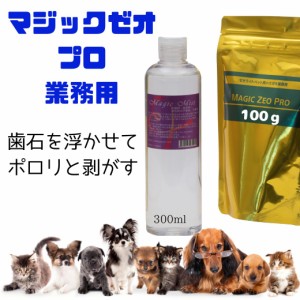 マジックゼオプロ 業務用 犬 猫 ペット 歯磨き粉 デンタルケア 歯石歯石取り 口臭予防 歯周病菌 ゼオライト