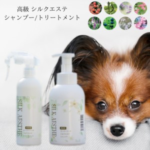 シルクエステ シャンプー トリートメント 犬 シャンプー 無添加 無着色 オーガニック シルクエステ シャンプー 400ml トリートメント 300