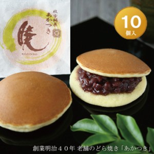 どら焼き『暁』１０個入り 送料無料(※北海道/沖縄除く) 老舗 お菓子 和菓子 和スイーツ ギフト 御中元 御歳暮 御年賀 おみやげ 手土産 