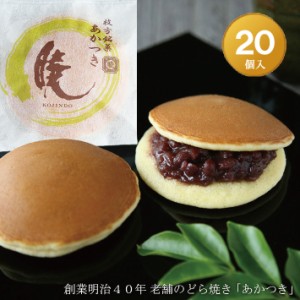 どら焼き『暁』２０個入り 送料無料(※北海道/沖縄除く) 老舗 お菓子 和菓子 和スイーツ ギフト 御中元 御歳暮 御年賀 おみやげ 手土産 