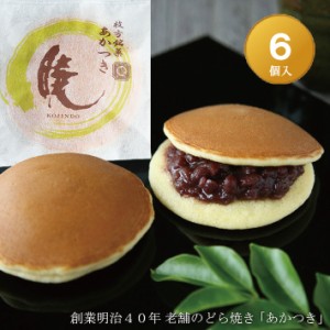 どら焼き『暁』　６個入り 送料無料(※北海道/沖縄除く) 老舗 お菓子 和菓子 和スイーツ ギフト 御中元 御歳暮 御年賀 おみやげ 手土産 