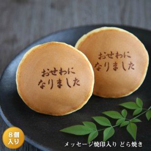 「おせわになりました」メッセージ焼印入どら焼き『暁』小倉あん　８個入り 老舗 お菓子 和菓子 和スイーツ ギフト 贈り物 お歳暮 御歳暮