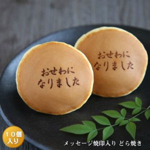 「おせわになりました」メッセージ焼印入どら焼き『暁』小倉あん１０個入り 老舗 お菓子 和菓子 和スイーツ ギフト 贈り物 お歳暮 御歳暮