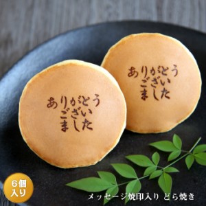 「ありがとうございました」メッセージ焼印入どら焼き『暁』小倉あん　６個入り 送料無料(※北海道/沖縄除く)  老舗 お菓子 和菓子 和ス