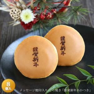 「謹賀新年」焼印入りどら焼き『暁』小倉あん　８個入り 老舗 和菓子 お年賀 御年賀 正月 元日 元旦 御挨拶 ご挨拶 和スイーツ ギフト 贈