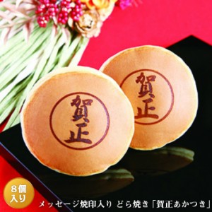 「賀正」焼印入りどら焼き『暁』小倉あん　８個入り 老舗 和菓子 お年賀 御年賀 正月 元日 元旦 御挨拶 ご挨拶 和スイーツ ギフト 贈り物