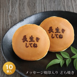 「長生きしてね」メッセージ焼印入どら焼き『暁』小倉あん１０個入り 送料無料(※北海道/沖縄除く) 老舗 お菓子 和菓子 和スイーツ ギフ