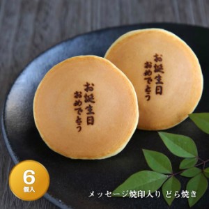 「お誕生日おめでとう」メッセージ焼印入どら焼き『暁』小倉あん　６個入り 送料無料(※北海道/沖縄除く) 老舗 お菓子 和菓子 和スイーツ