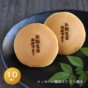 「お誕生日おめでとう」メッセージ焼印入どら焼き『暁』小倉あん１０個入り 送料無料(※北海道/沖縄除く) 老舗 お菓子 和菓子 和スイーツ