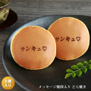 「サンキュ(ハート)」メッセージ焼印入どら焼き『暁』小倉あん　８個入り 老舗 お菓子 和菓子 和スイーツ ギフト 贈り物 バレンタインデ