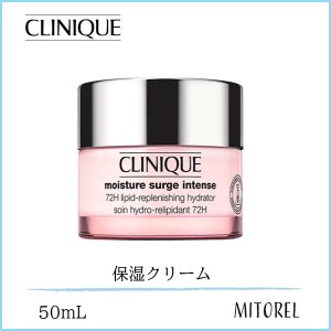 クリニーク CLINIQUE モイスチャーサージインテンス 72 ハイドレーター 50mL【185g】誕生日 プレゼント ギフト