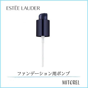 エスティローダー ESTEELAUDER ダブルウェアメークアップポンプ 【雑貨】【35g】誕生日 プレゼント ギフト