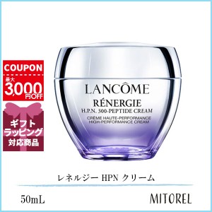 ランコム LANCOME  レネルジー HPN クリーム 50mL【225g】誕生日 プレゼント ギフト