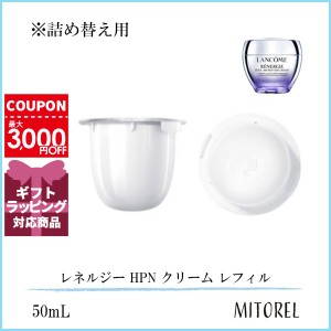 ランコム LANCOME  レネルジー HPN クリーム レフィル 50mL【120g】誕生日 プレゼント ギフト